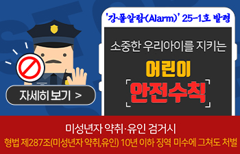 강폴 알람(Alarm) 제25-1호 '어린이 안전수칙' 발령