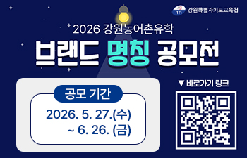 강원농어촌유학 브랜드 명칭 공모 안내